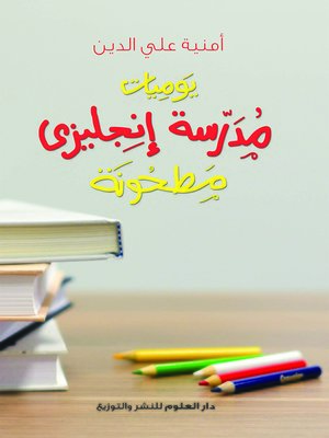 cover image of يوميات مدرسة إنجليزي مطحونة